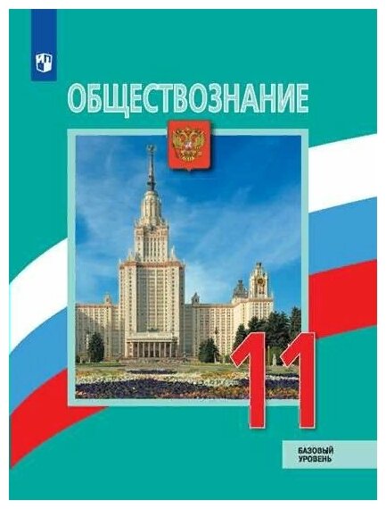 Просвещение/Учб//Боголюбов Л. Н./Обществознание. 11 класс. Учебник. Базовый уровень. 2021/