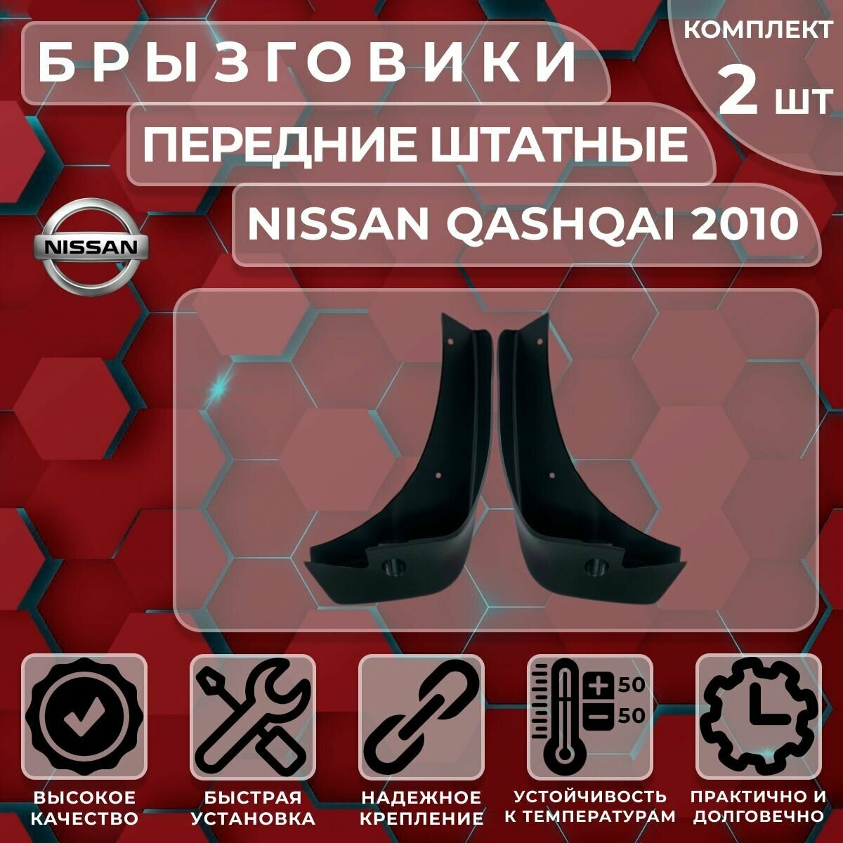 Брызговики штатные Satori для Nissan Qashqai 10-> (original) передние (комплект 2 шт.)