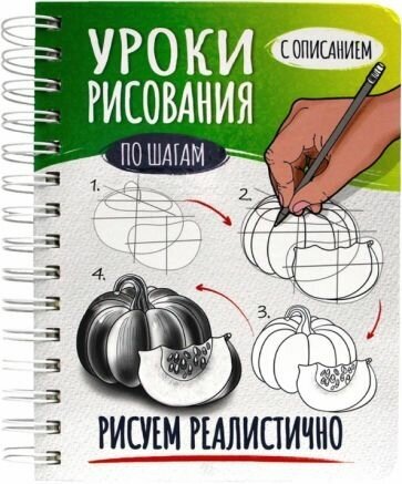 Проф-Пресс скетчбук А5 уроки рисования ПО шагам. Рисуем реалистично