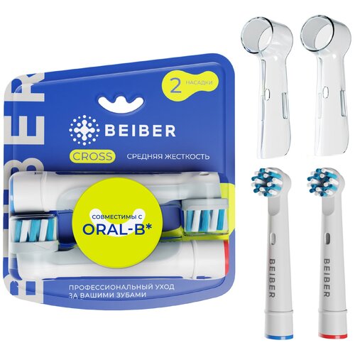 Насадки BEIBER совместимые с Oral-B Cross для электрических зубных щеток 4 шт.