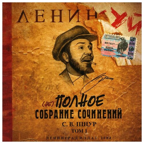 Ленинград – (Не)полное Собрание Сочинений. Том 1 (CD) виниловая пластинка агата кристи полное собрание сочинений том 1 5lp