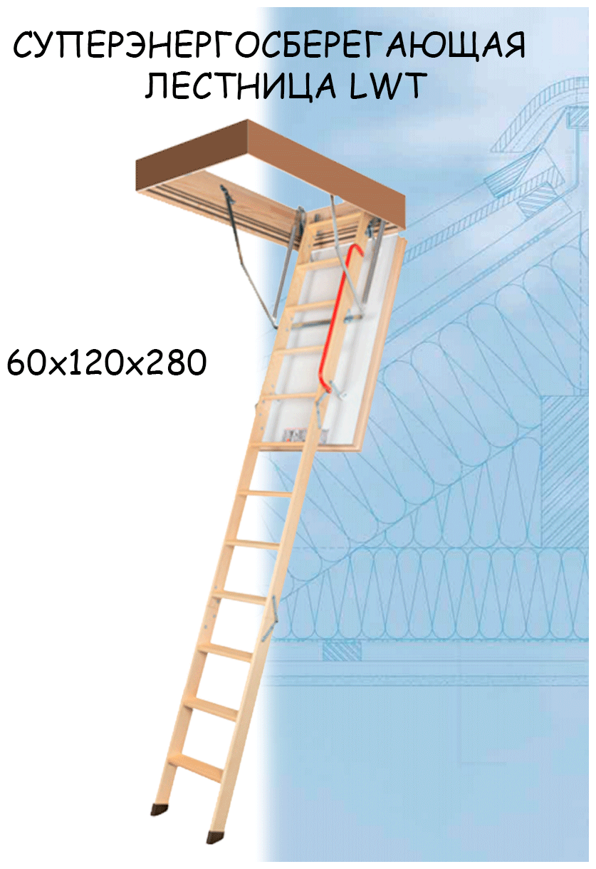 Суперэнергосберегающая чердачная лестница FAKRO LWT, 60х120х280 см, - фотография № 9