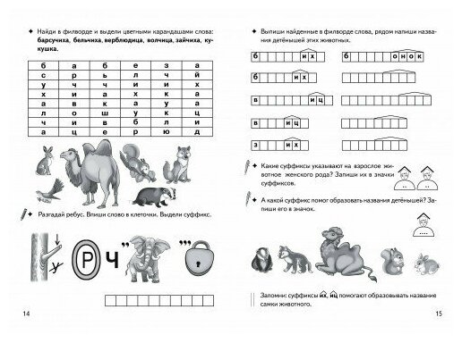 Рабочая тетрадь Образуем слова с помощью суффиксов кроссворды филворды ребусы 7-11 лет - фото №3