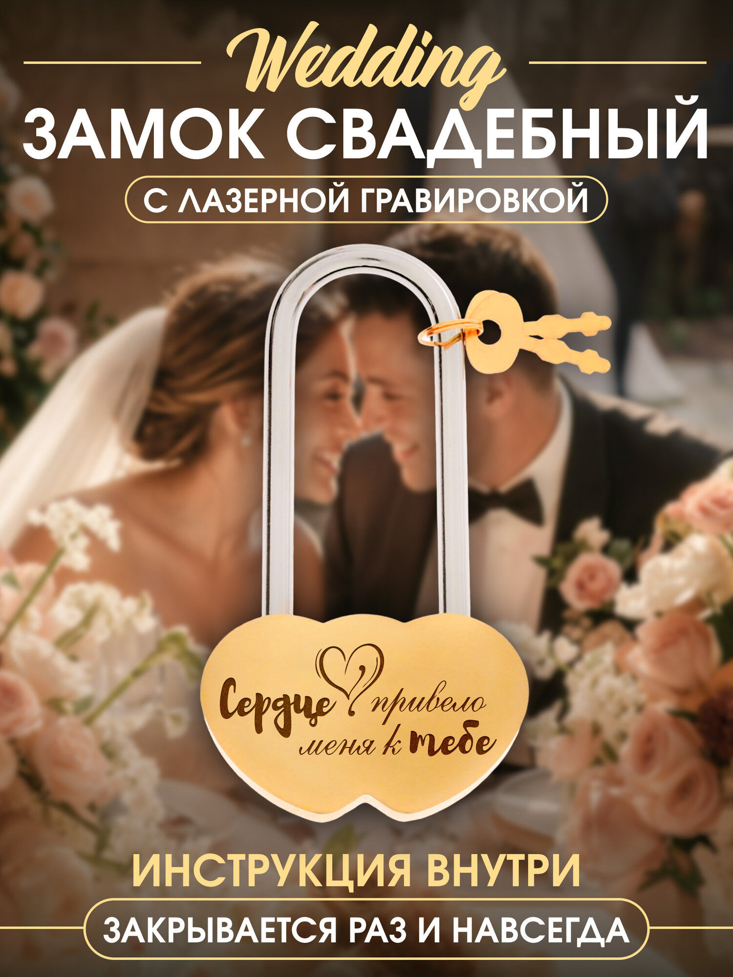 Замок свадебный с гравировкой Сердце привело к тебе