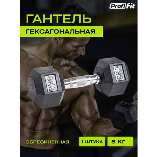 гантель гексагональная обрезиненная 45 кг profi fit Гантель гексагональная обрезиненная (8 кг), Profi-Fit