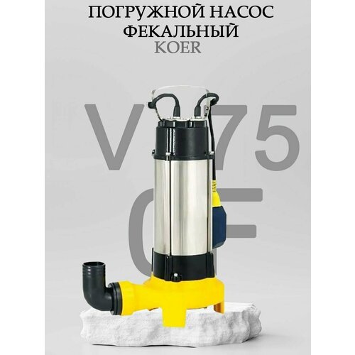 Погружной насос фекальный насос KOER V750F для грязной воды (0,75кВт/300л. м./10,5м)