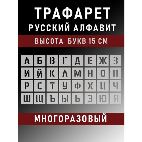 фото Трафарет русские буквы многоразовый русский алфавит 15 см 150мм gift