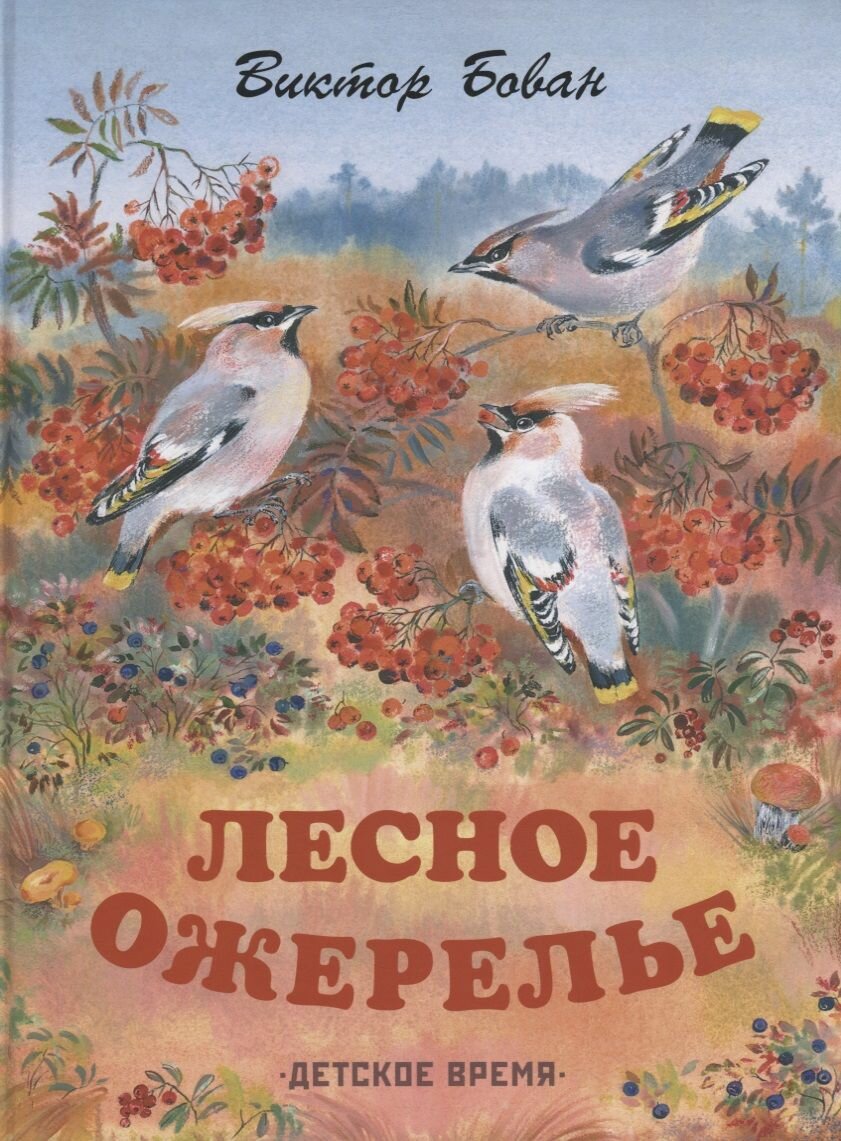 Лесное ожерелье. Рассказы о природе . Илл. Е. Чарушиной-Капустиной