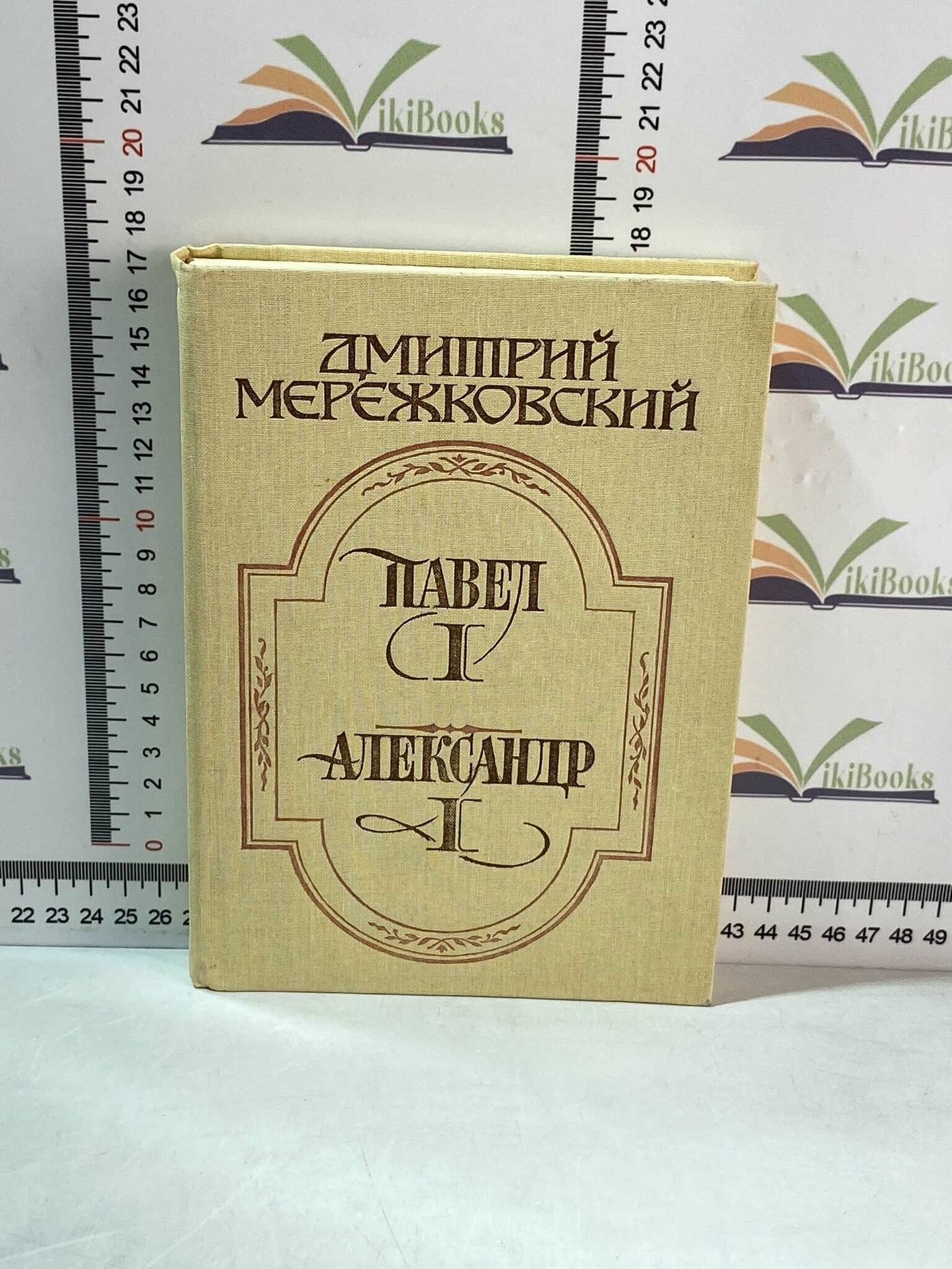 Д. С. Мережковский / Павел I / Александр I