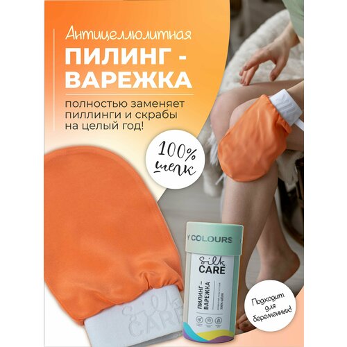 Скраб пилинг варежка Silk Care Crazy Colours из 100% натурального шелка Коралловая