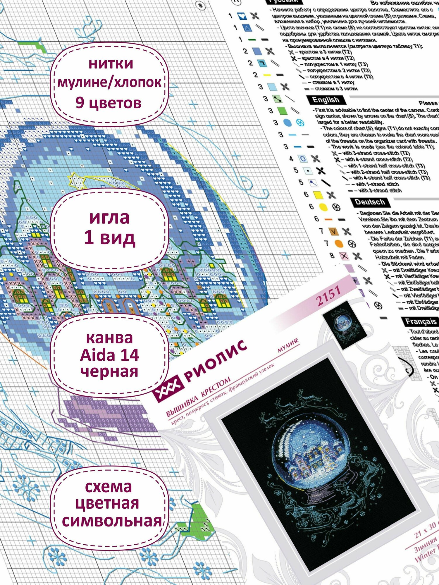 Набор для вышивания крестом Риолис, вышивка крестиком "Зимняя сказка", 21*30 см, 2151