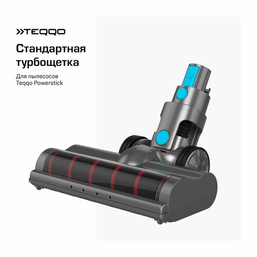 Стандартная турбощетка для пылесоса Teqqo Powerstick пластик 8290₽