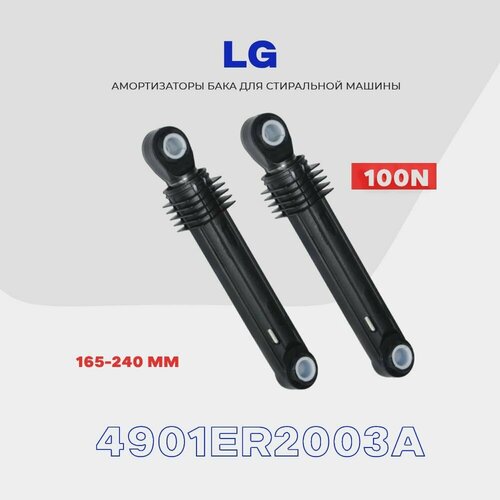 амортизаторы комплект 2 шт для стиральной машины lg 100n 4901er2003a l160 280мм Амортизаторы для стиральной машины LG 4901ER2003A / 100N / Комплект демпферов - 2 шт