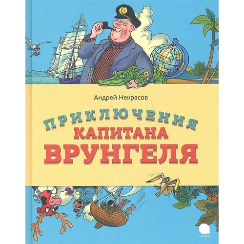 Книга Акварель Приключения капитана Врунгеля. 2019 год, Некрасов А.