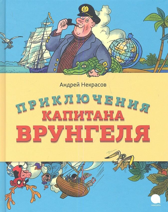 Книга Акварель Приключения капитана Врунгеля. 2019 год, Некрасов А.