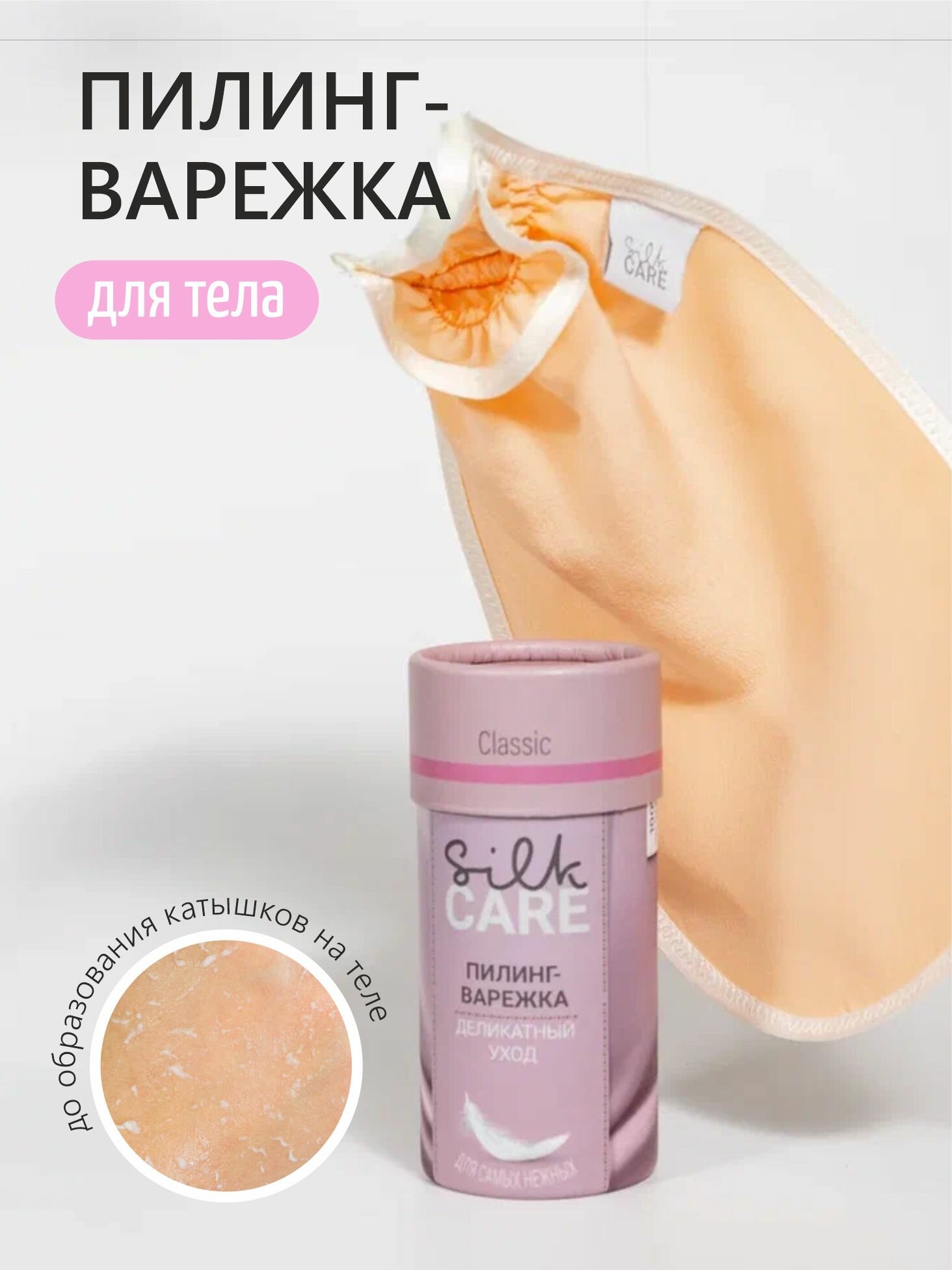 Скраб пилинг варежка Silk Care Classic из 100% натурального шелка Абрикосовая