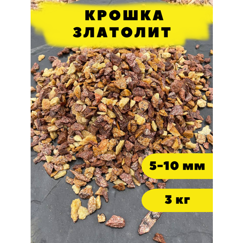 Крошка Златолит, 5-10 мм, 3 кг