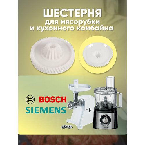 большая шестерня для электрической мясорубки кухонного комбайна bosch siemens зубья 50 16 Шестерня для мясорубки и кухонного комбайна Bosch, Siemens