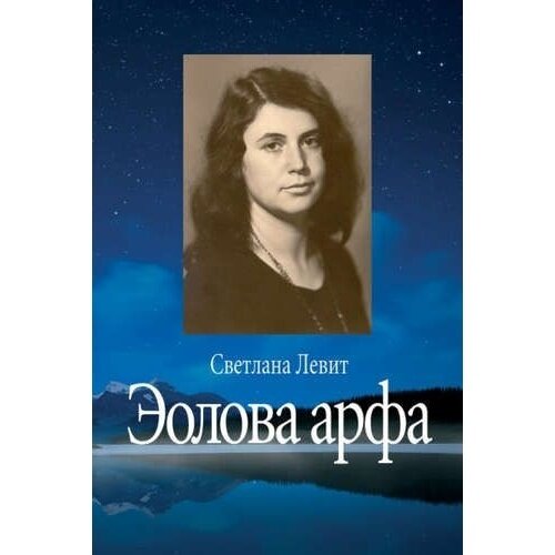 Книга Центр гуманитарных инициатив Эолова арфа. 2013 год, Левит С.