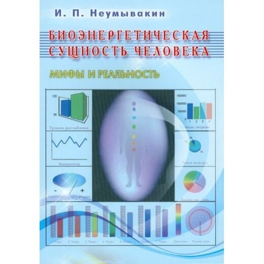 Книга Диля Биоэнергетическая сущность человека. Мифы и реальность. 2020 год, Неумывакин И.