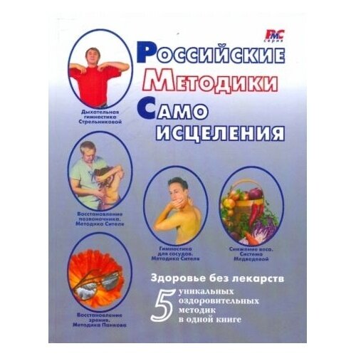 Российские методики самоисцеления - фото №3