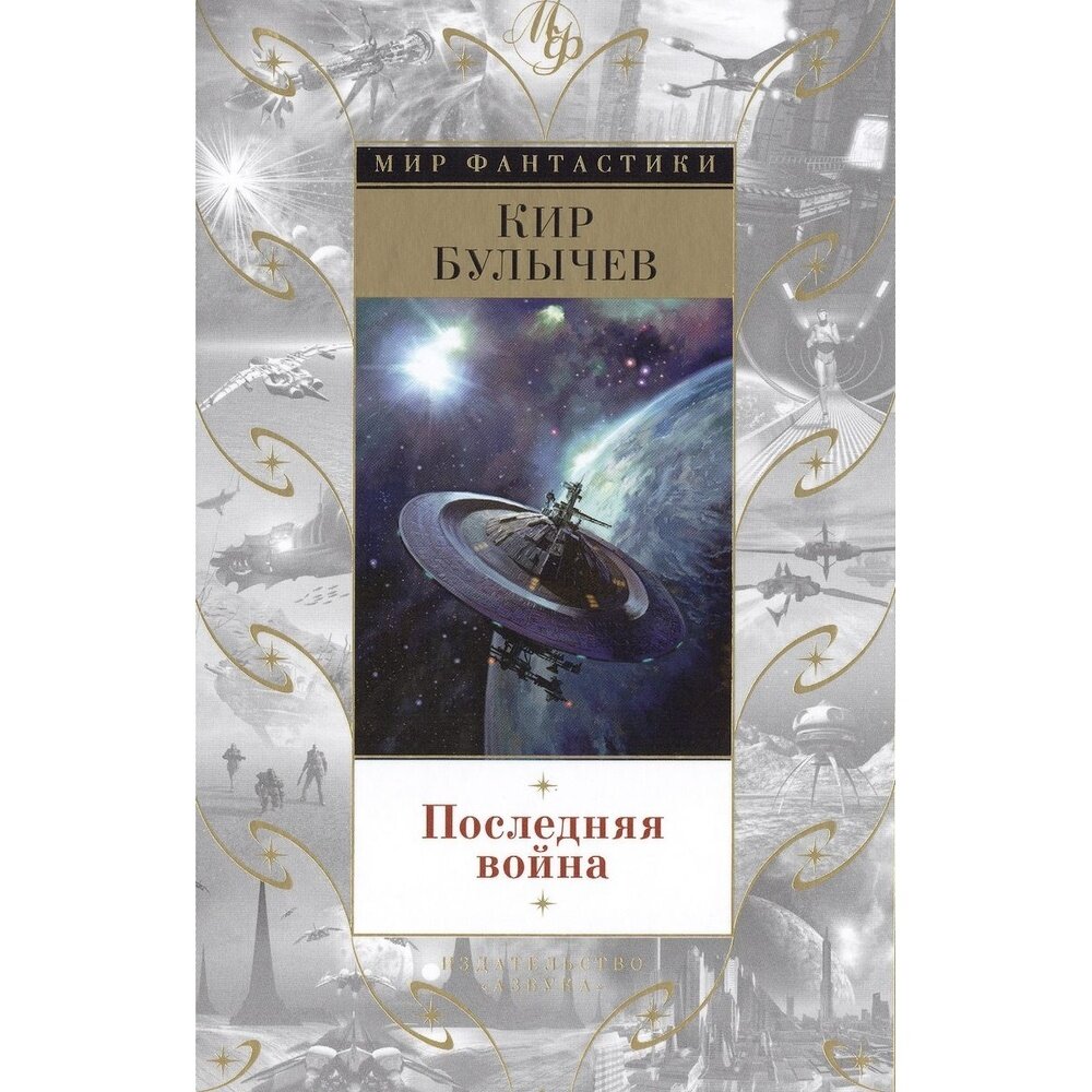 Последняя война (Булычев К.) - фото №4