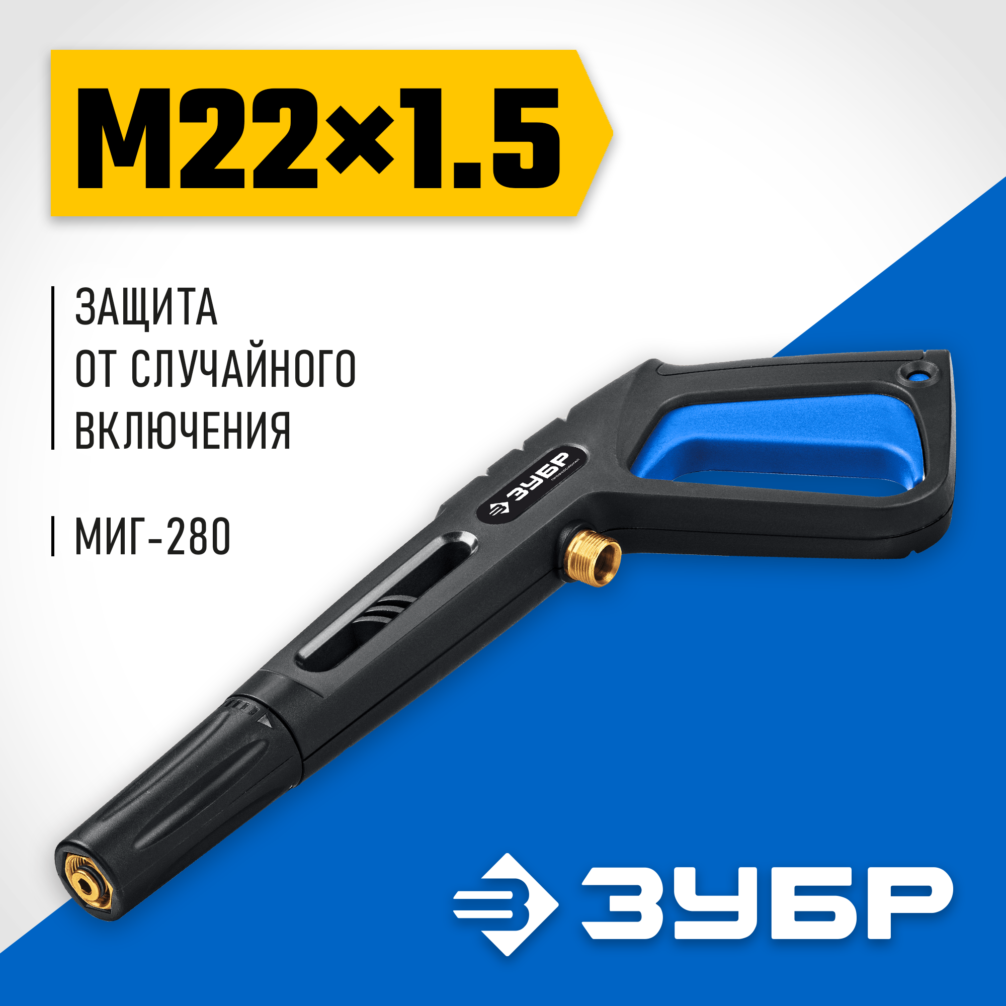 фото ЗУБР пистолет для минимоек МИГ-280 (70410-280)