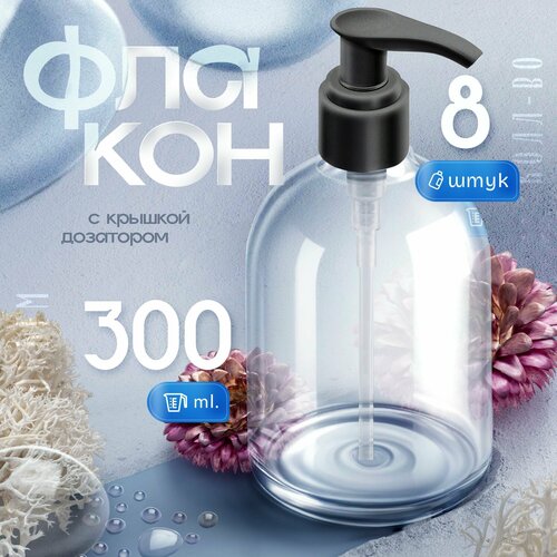 Флакон прозрачный с черным дозатором с дозатором для мыла 300 мл 8 шт 826₽