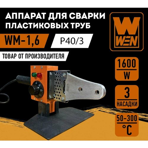 Аппарат для сварки пластиковых труб WEN WM-16 P403 143800₽