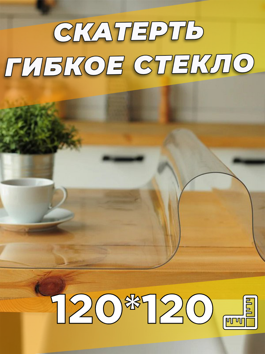 Soft Glass / Скатерть на стол гибкое жидкое стекло 120х120