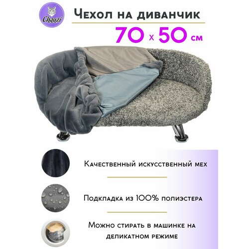 Чехол для лежанки дивана Chauzi 70*50 см Темно-Серый