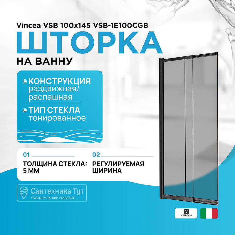 Шторка на ванну Vincea VSB 100х145 VSB-1E100CGB профиль Черный матовый стекло тонированное