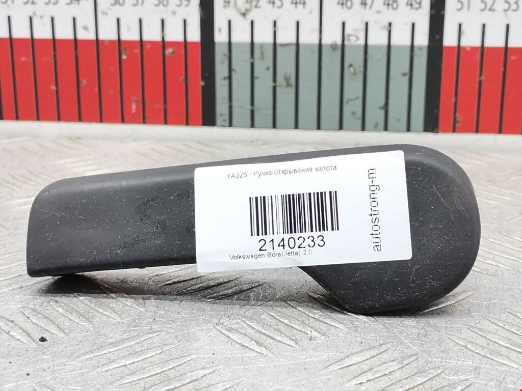 Ручка открывания капота Volkswagen Bora(Jetta) 1J1823533C арт. 2140233