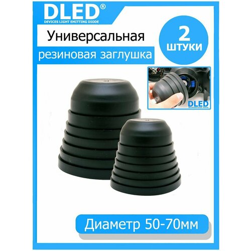 Универсальная резиновая заглушка крышка для фар 50 - 70 мм шаг 10 мм глубиной 80мм 2шт 50 - 70 мм шаг 10 мм глубиной 90мм 2шт 640₽