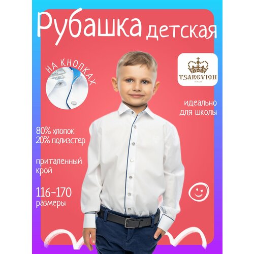 фото Школьная рубашка tsarevich, размер 152/158, белый