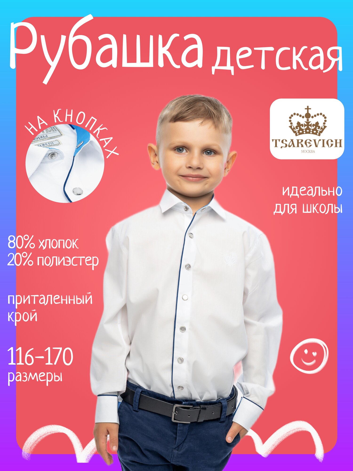 Школьная рубашка Tsarevich