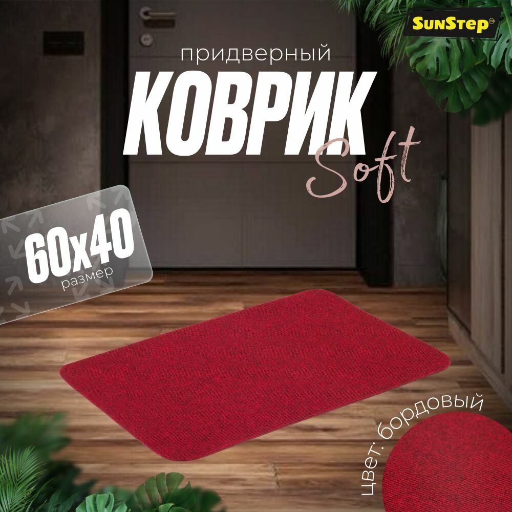 Коврик придверный 40х60 см грязезащитный в прихожую для обуви и входной двери. SunStep коврик дверной влаговпитывающий в коридор на пол для прихожей грязесборный