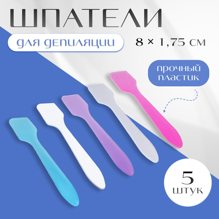 Шпатели для депиляции пластиковые 8 × 175см 5 шт