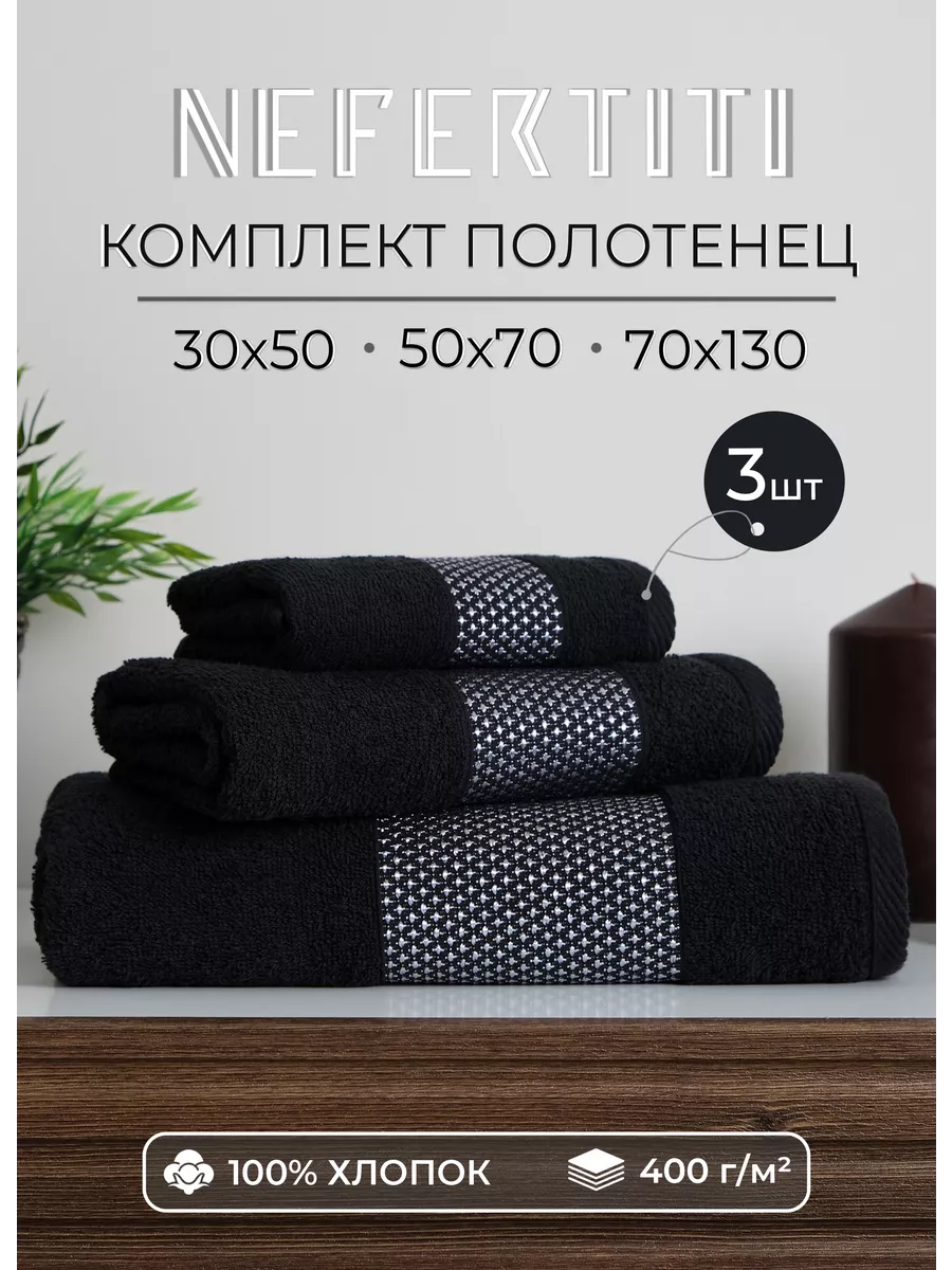 Полотенце махровое банное набор 3шт 30х50, 50х70, 70х130 черный