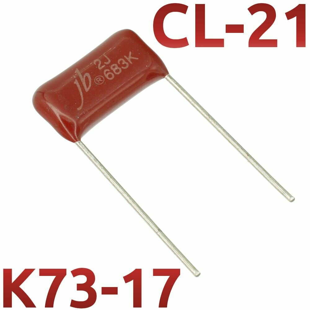 0,068мкФ 630В CL21 / Шаг 15мм / К73-17 Конденсатор пленочный (1шт)
