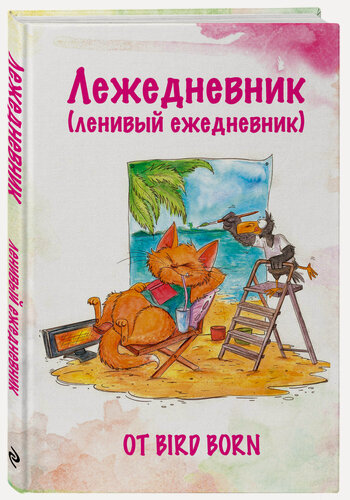 Изображение товара Bird B. Лежедневник от Bird Born. Ежедневник недатированный (А5, 72 л.)
