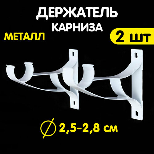 Кронштейн для карниза настенный однорядный металлический