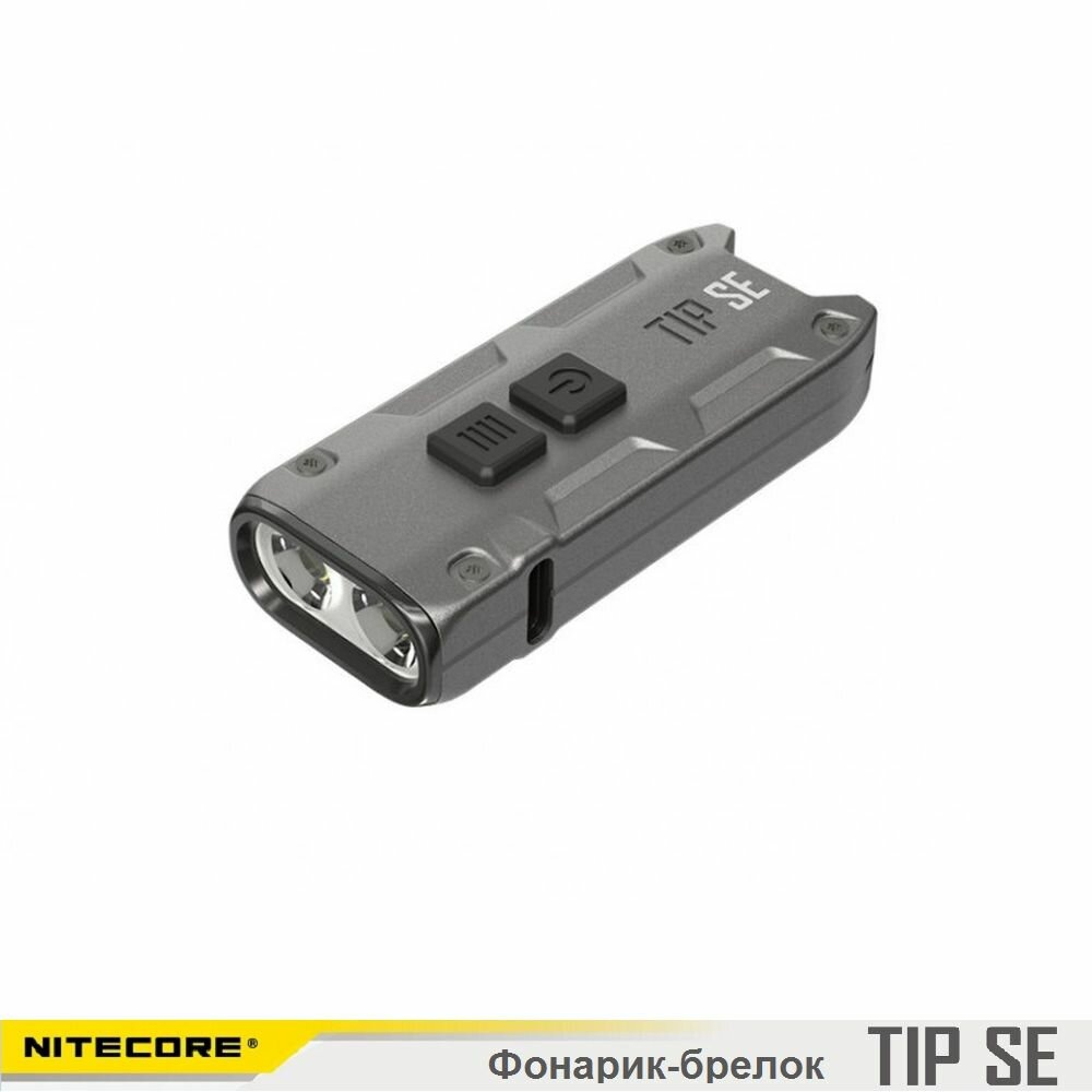 фото Фонарик-брелок NITECORE TIP SE серый