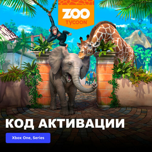 Игра Zoo Tycoon Xbox One Xbox Series XS электронный ключ Турция 689₽