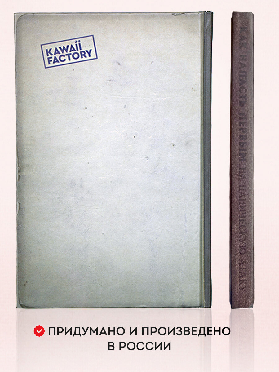 Ежедневник Kawaii Factory "Паника", недатированный, в твердой обложке, блокнот А5 — фото 1