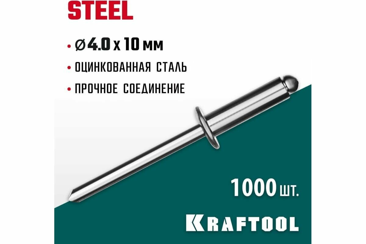 KRAFTOOL Steel 4.0 х 10 мм, стальные заклепки, 1000 шт (311703-40-10)