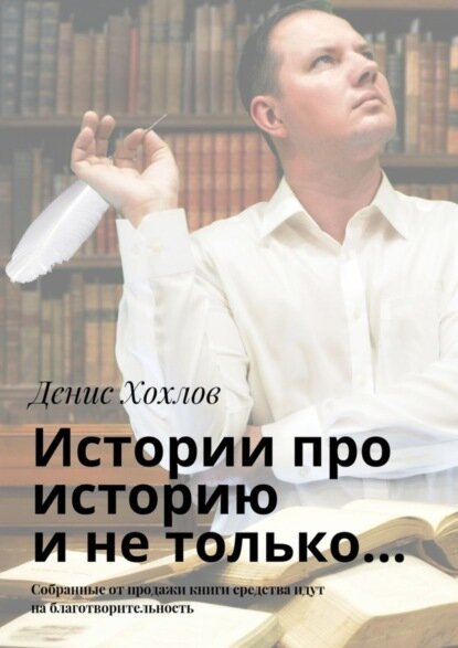 Истории про историю и не только… Собранные от продажи книги средства идут на благотворительность [Цифровая книга]
