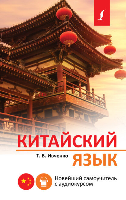 Китайский язык. Новейший самоучитель с аудиокурсом [Цифровая книга]