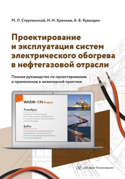 Проектирование и эксплуатация систем электрического обогрева в нефтегазовой отрасли [Цифровая книга]
