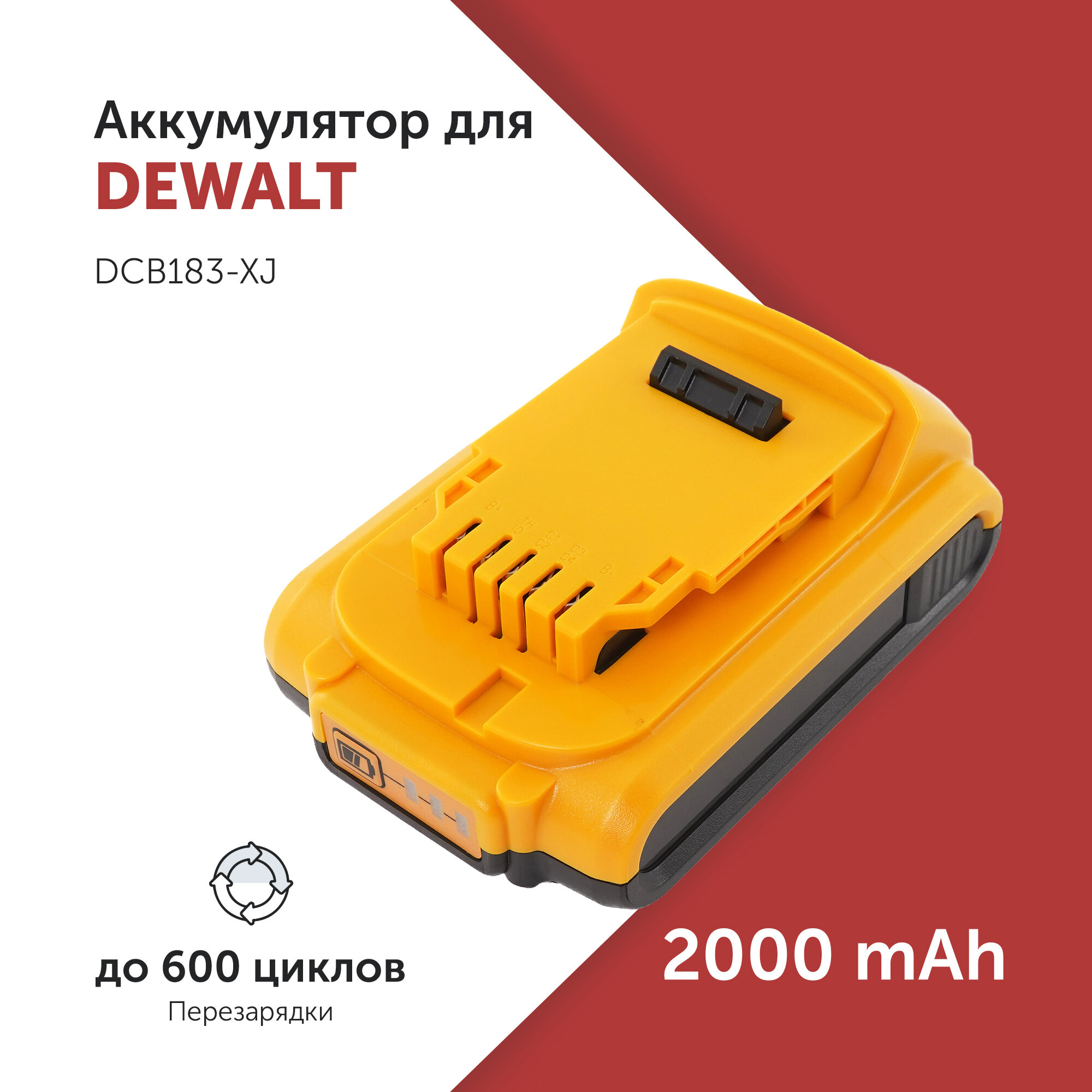Аккумулятор для электроинструмента DEWALT (DCB183-XJ) 18 В 2.0Аh